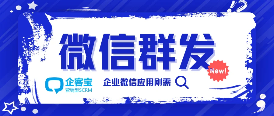 企微版如何指定客户实现高效群发?