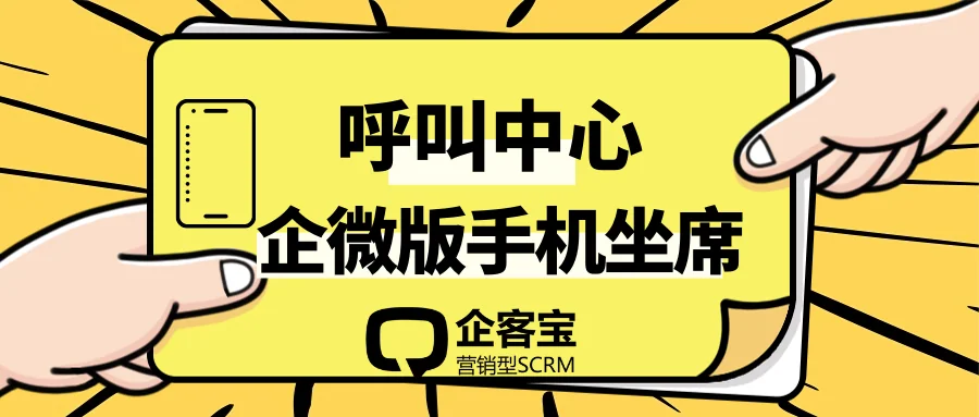 企客宝企微版上线手机坐席