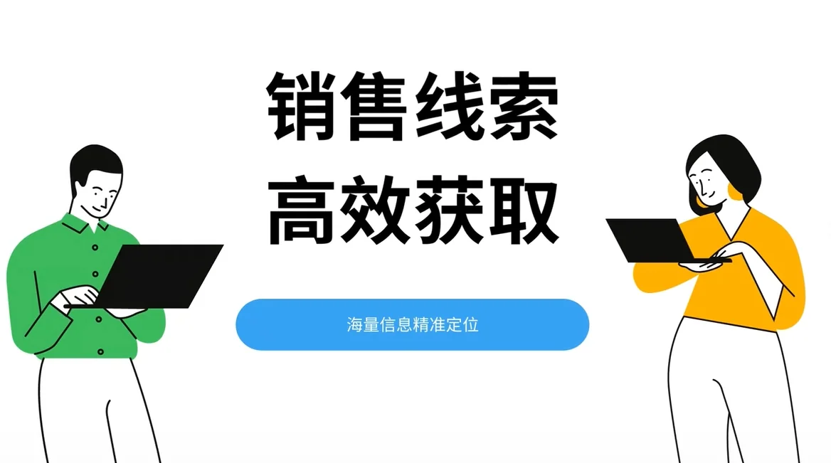 企业如何高效获取销售线索