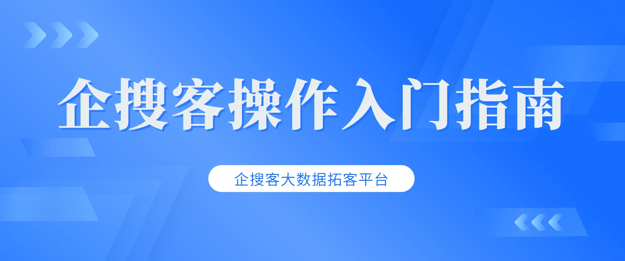 企搜客大数据拓客平台操作入门
