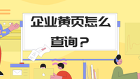 企业黄页怎么查询？