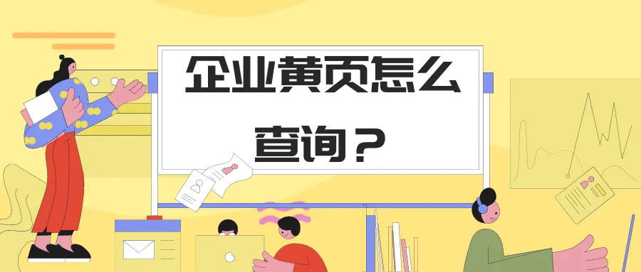 企业黄页怎么查询?