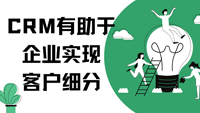 CRM有助于企业实现客户细分