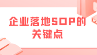 企业落地SOP的关键点