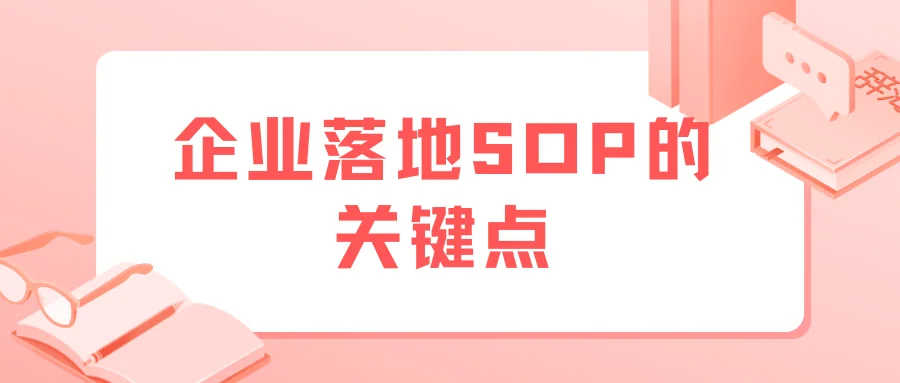企业落地SOP的关键点