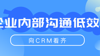 企业内部沟通低效？向CRM看齐