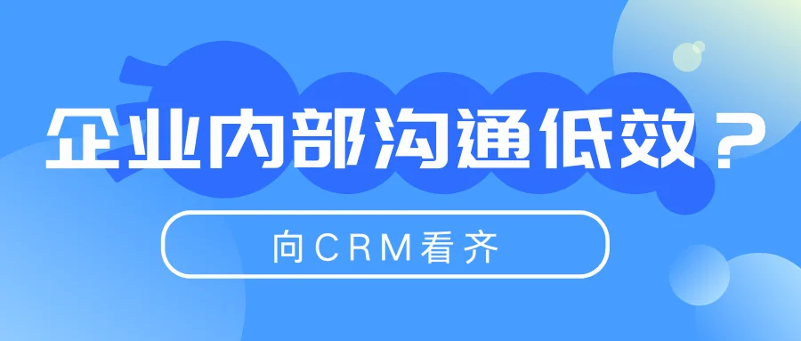 企业内部沟通低效?向CRM看齐