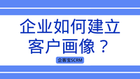 企业如何建立客户画像？