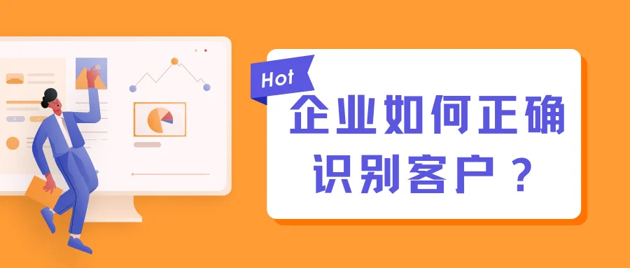 企业如何正确识别客户？