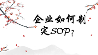 企业如何制定SOP？