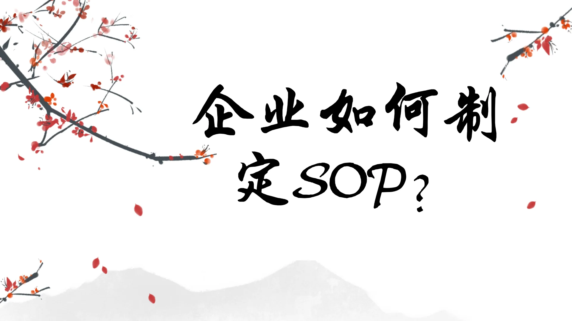 企业如何制定SOP?