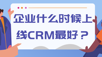 企业什么时候上线CRM最好？