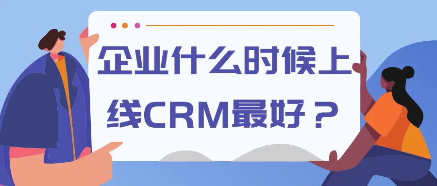 企业什么时候上线CRM最好?