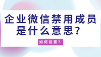 企业微信禁用成员是什么意思？