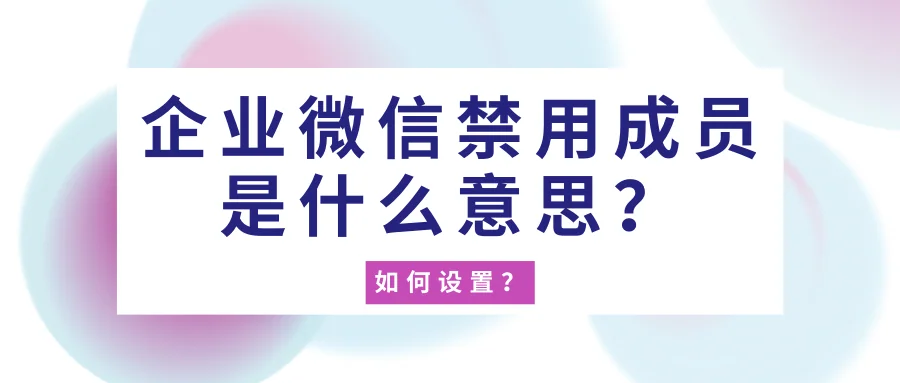 企业微信禁用成员是什么意思？