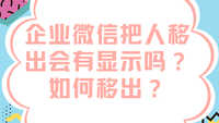 企业微信把人移出会有显示吗？如何移出？