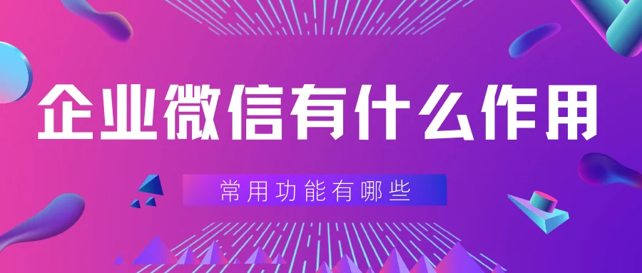 企业微信有什么作用