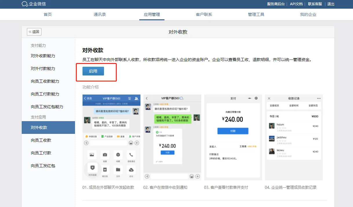 一、企业微信对外收款有限额吗?