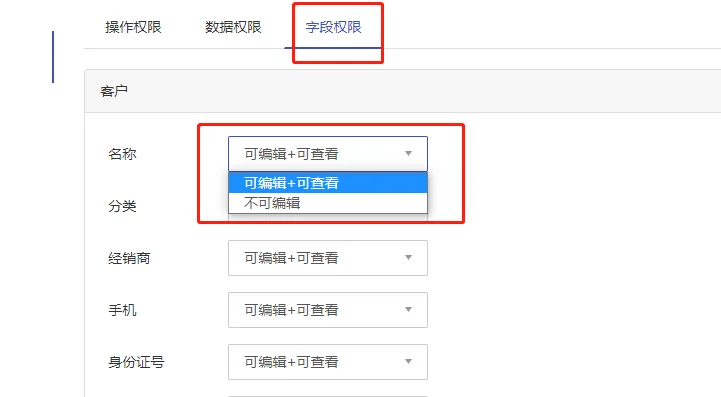 四、上线字段权限