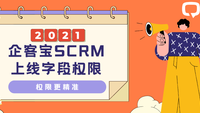 企客宝SCRM上线字段权限－权限更精准