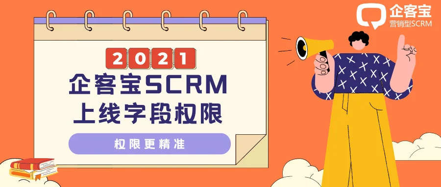 企客宝SCRM上线字段权限-权限更精准