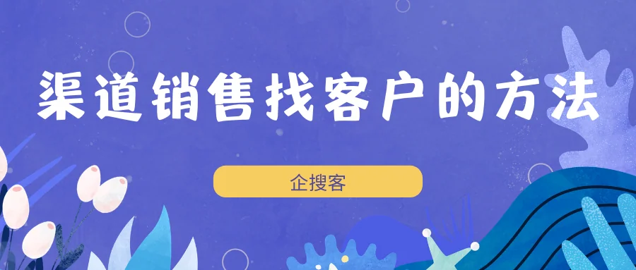 渠道销售找客户的方法