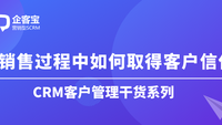 在销售过程中如何取得客户的信任