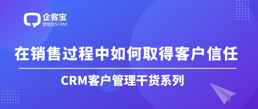 在销售过程中如何取得客户的信任