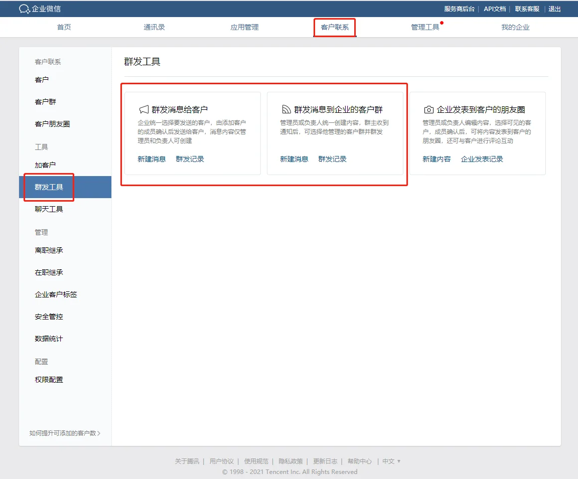 1.企业群发