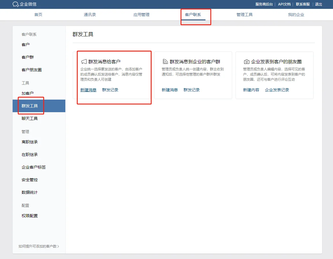 二、如何增加企业微信群发次数