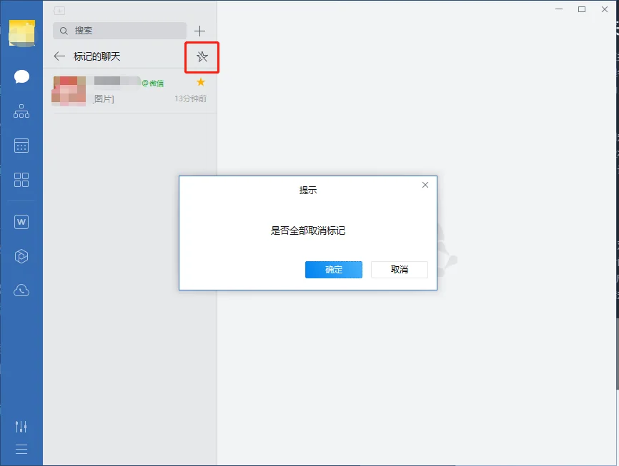二、如何取消标记的聊天?