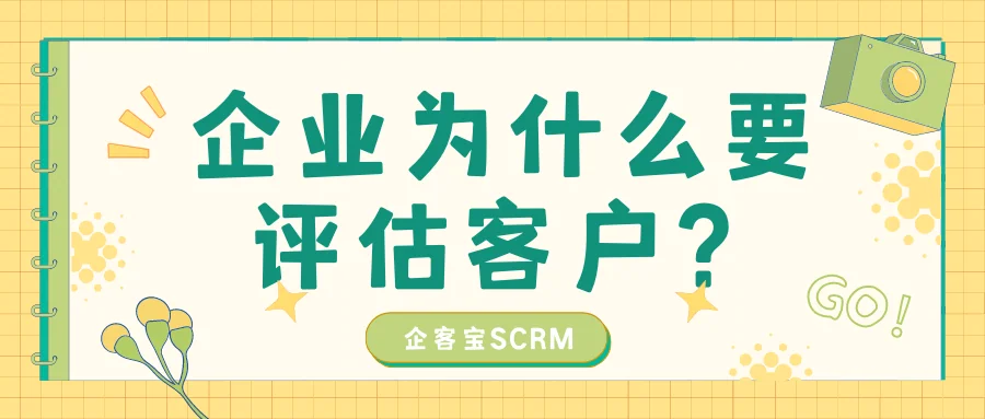企业为什么要评估客户?