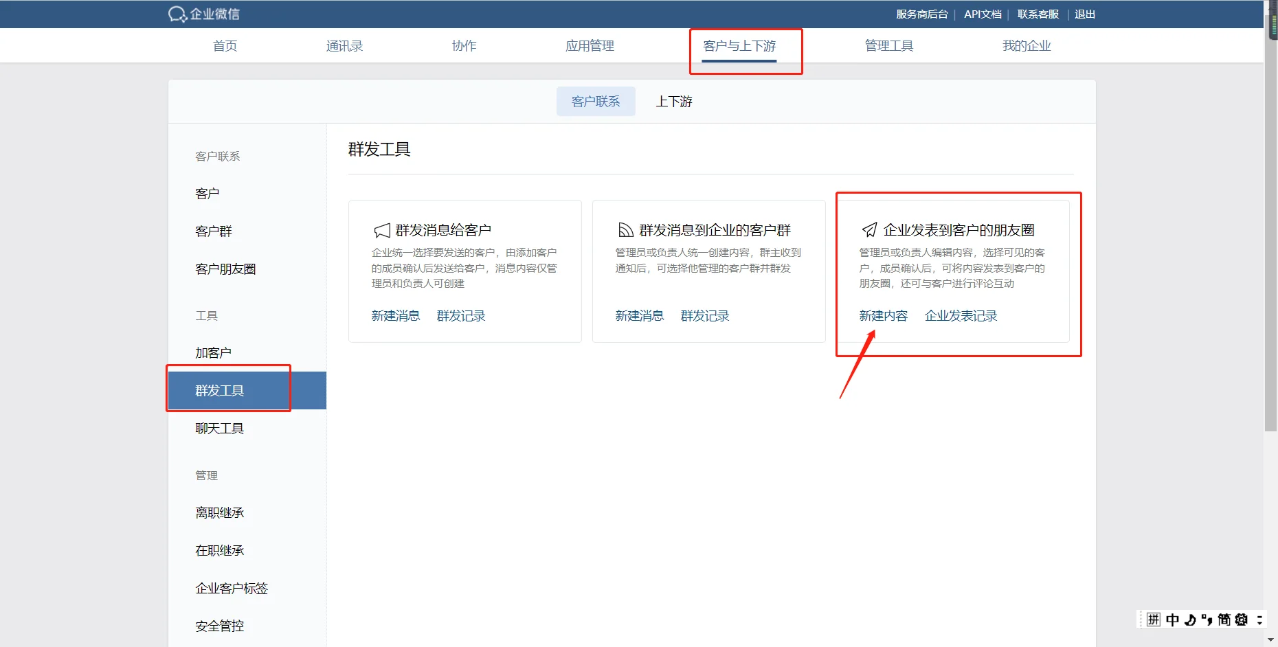 企业微信发送朋友圈的步骤