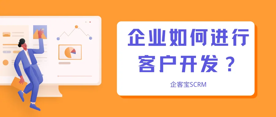 企业如何进行客户开发?