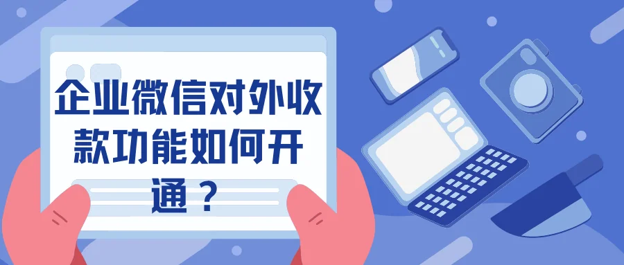 企业微信对外收款功能如何开通?