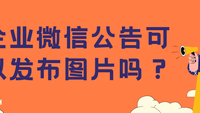 企业微信公告可以发布图片吗？