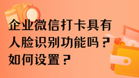 企业微信打卡具有人脸识别功能吗？如何设置？