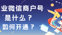 企业微信商户号是什么？如何开通？