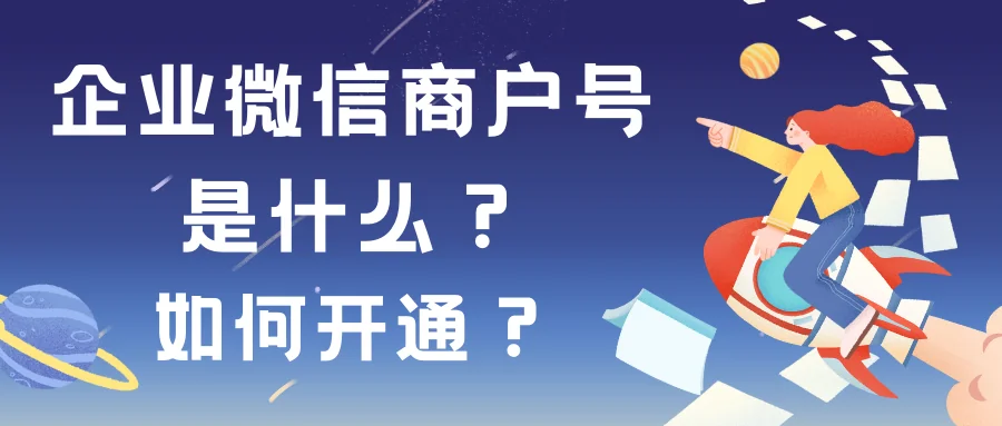企业微信商户号是什么？如何开通？