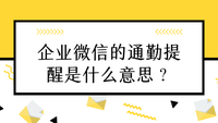 企业微信的通勤提醒是什么意思？