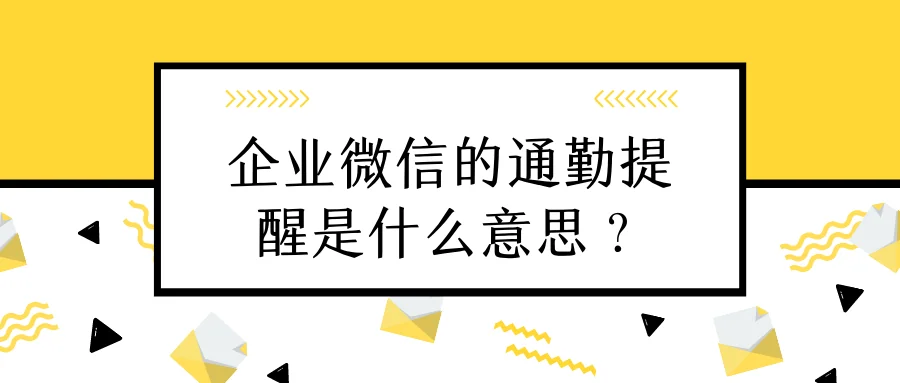 企业微信的通勤提醒是什么意思?