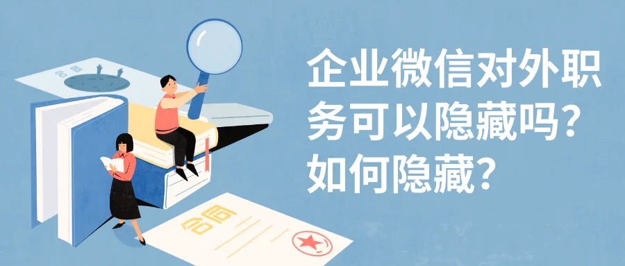 企业微信对外职务可以隐藏吗?如何隐藏?
