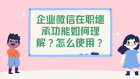 企业微信在职继承功能如何理解？怎么使用？