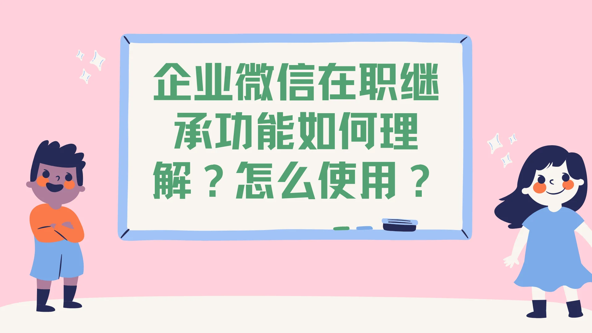 企业微信在职继承功能如何理解?怎么使用?