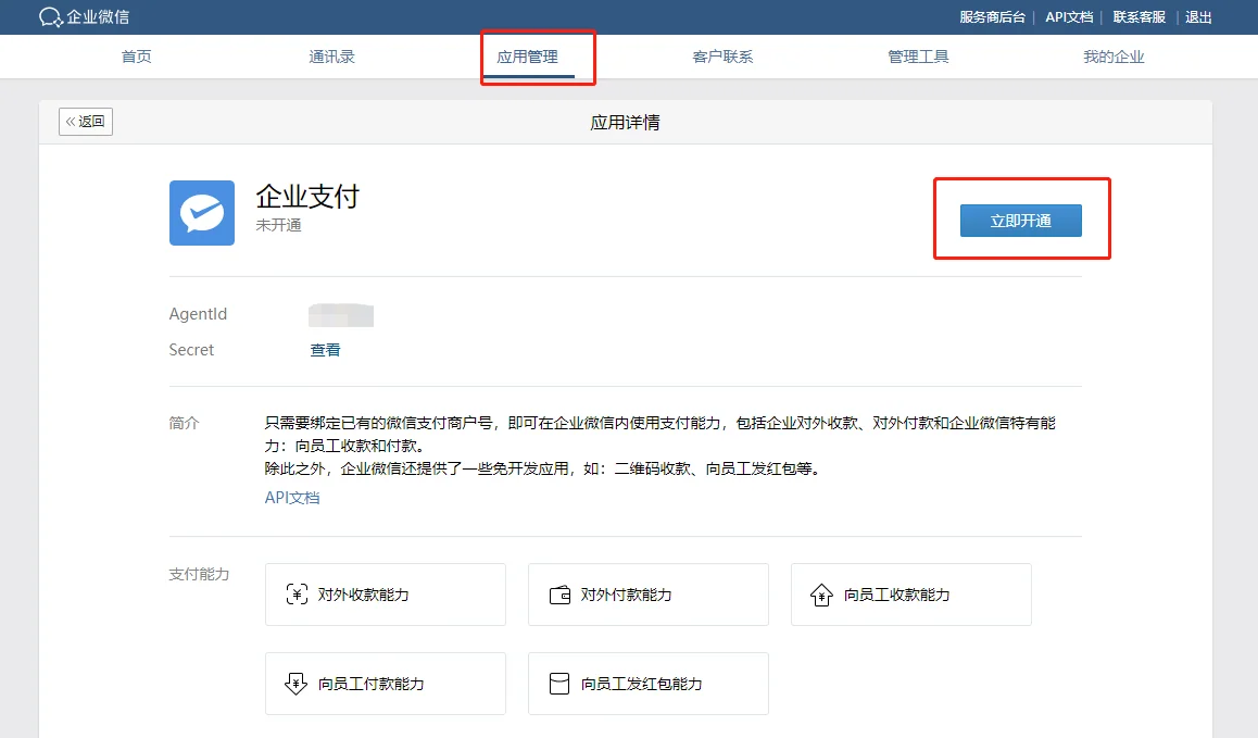 一、企业微信支付功能怎么开通?