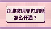 企业微信支付功能怎么开通？