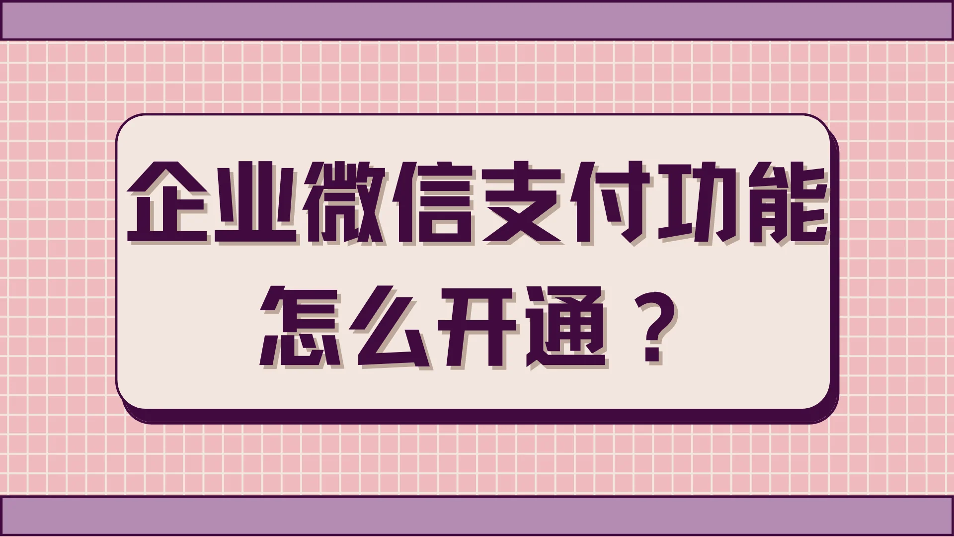 企业微信支付功能怎么开通?