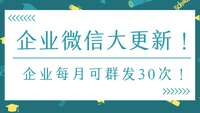 企业微信大更新！企业每月可群发30次！