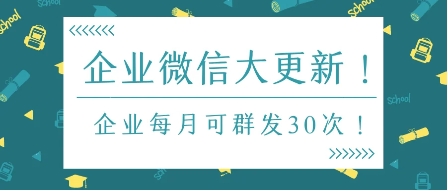 企业微信大更新!企业每月可群发30次!