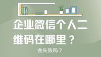 企业微信个人二维码在哪里？会失效吗？